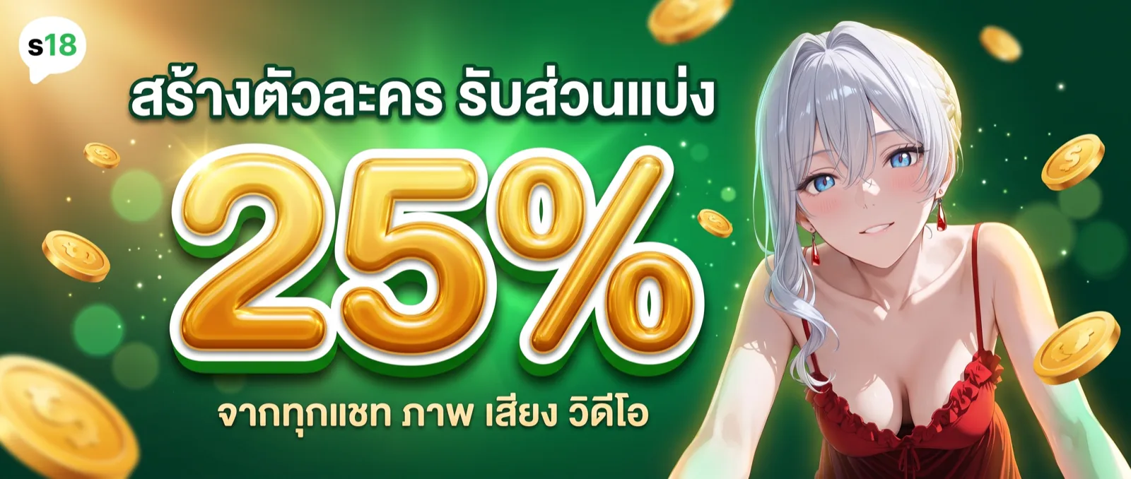 สร้างตัวละคร รับส่วนแบ่ง 25% จากทุกแชท ภาพ เสียง วิดีโอ
