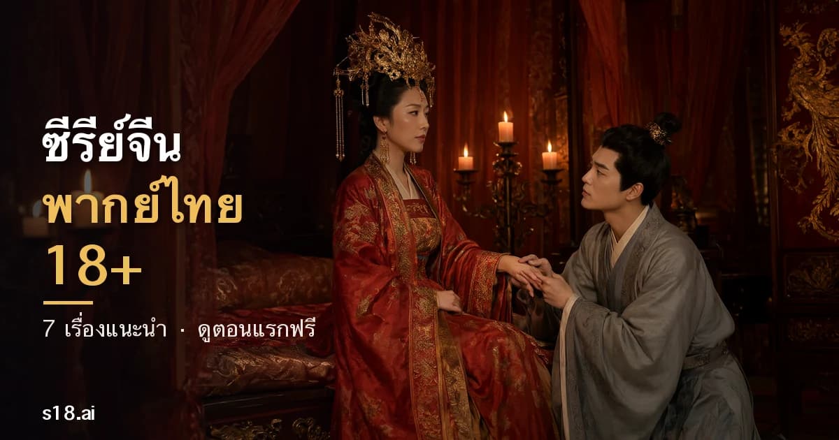 ซีรีย์จีนพากย์ไทย 18+ 2026 — แนะนำ 7 เรื่อง ย้อนยุค เซียน มาเฟีย ดูตอนแรกฟรี
