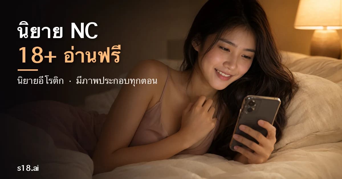 นิยาย NC 18+ อ่านฟรี 2026 — นิยายอีโรติกมีภาพประกอบทุกตอน