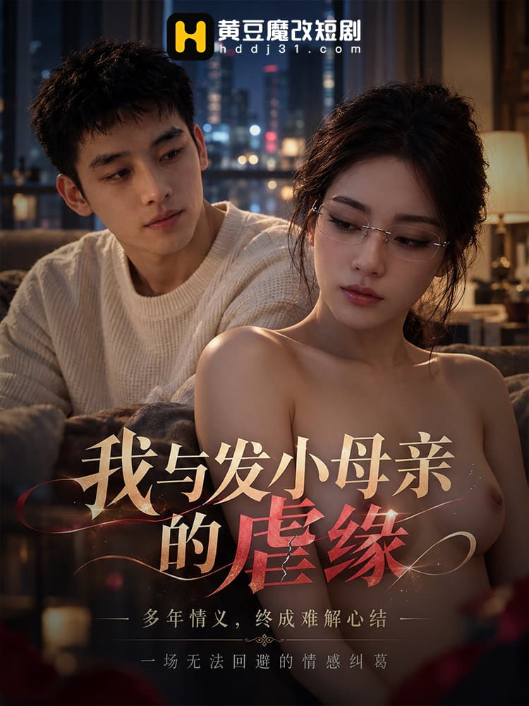 ชะตากรรมลับกับแม่ของเพื่อนวัยเด็ก (我与发小母亲的虐缘)