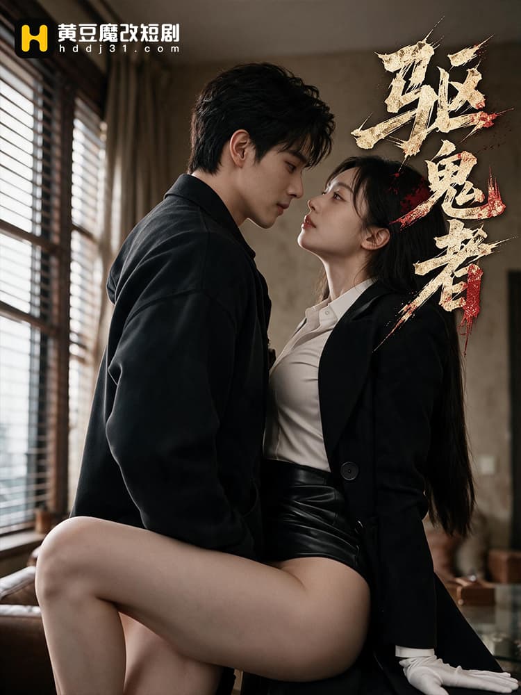 นักปราบผี (驱鬼者)